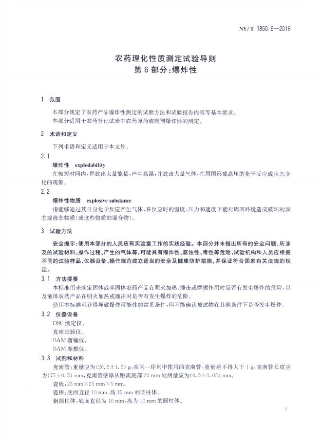 NY/T 1860.6-2016 标准预览