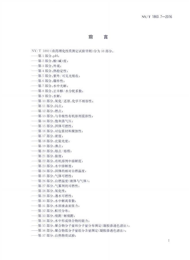 NY/T 1860.7-2016 标准预览