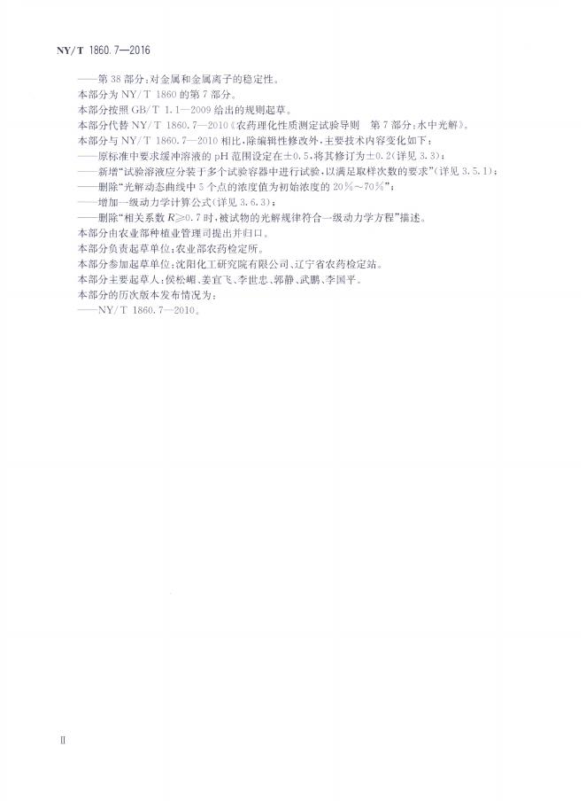 NY/T 1860.7-2016 标准预览