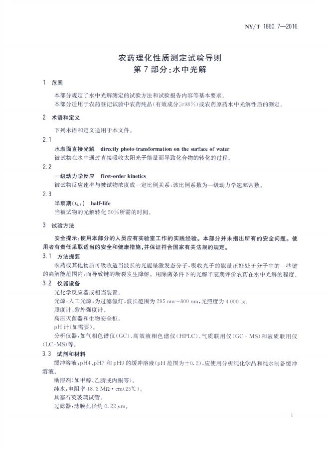 NY/T 1860.7-2016 标准预览