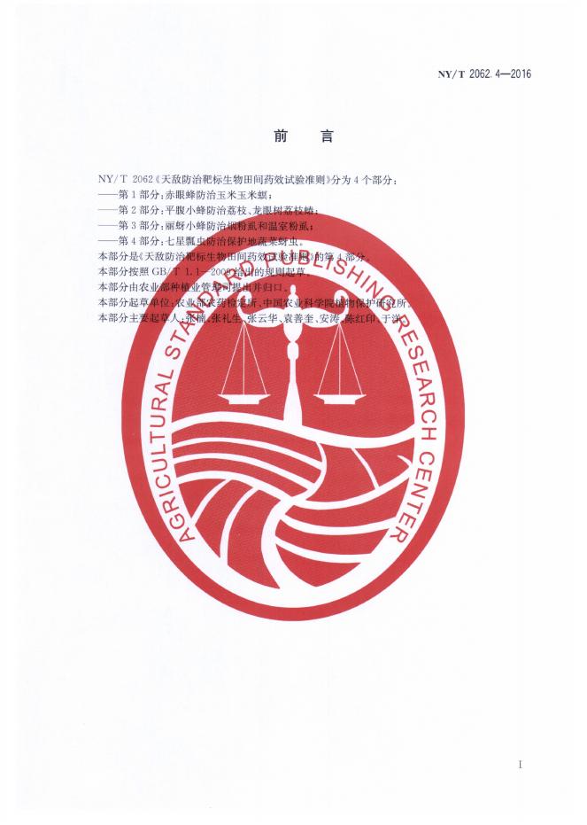 NY/T 2062.4-2016 标准预览