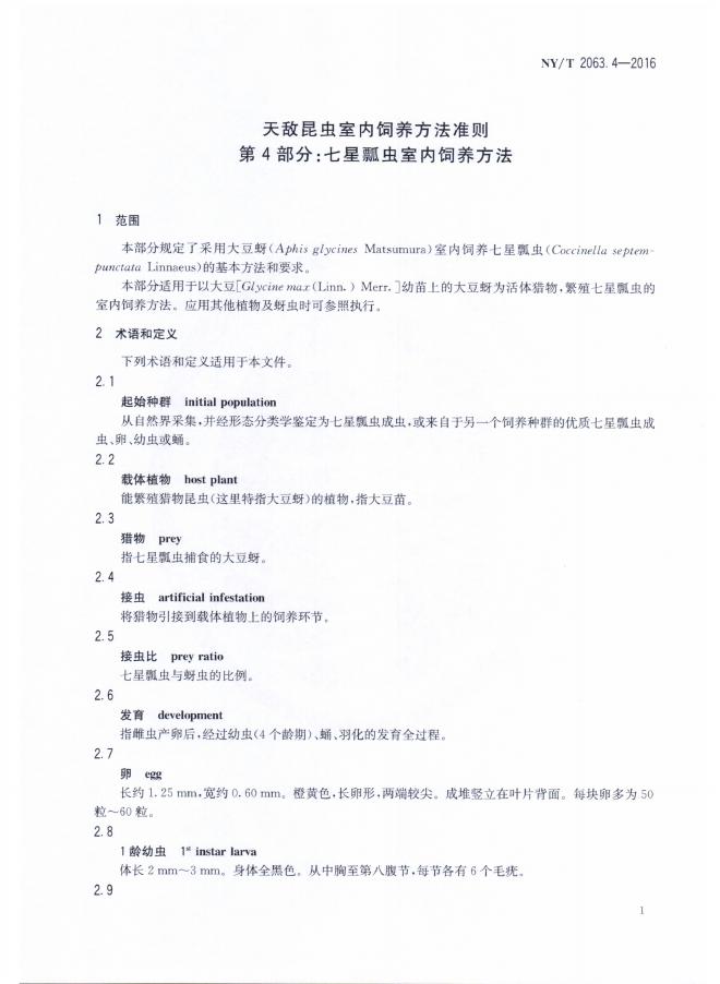 NY/T 2063.4-2016 标准预览