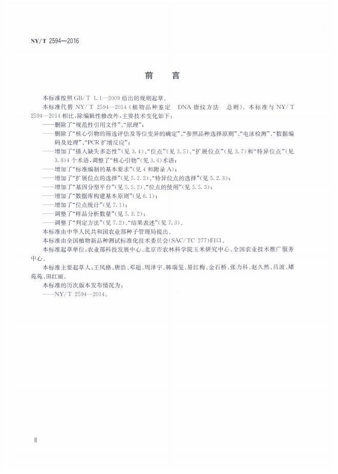 NY/T 2594-2016 标准预览