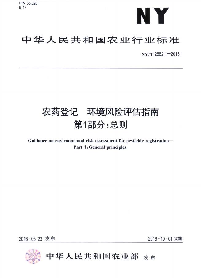 NY/T 2882.1-2016 标准预览