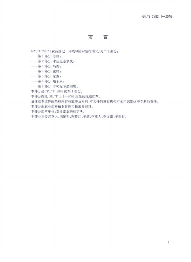 NY/T 2882.1-2016 标准预览