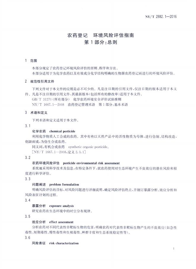NY/T 2882.1-2016 标准预览
