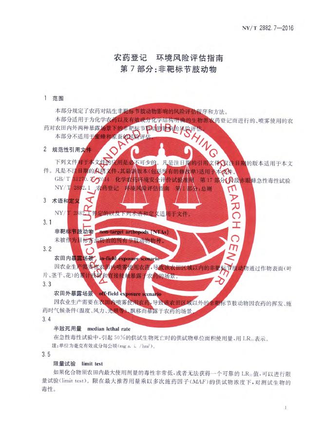 NY/T 2882.7-2016 标准预览