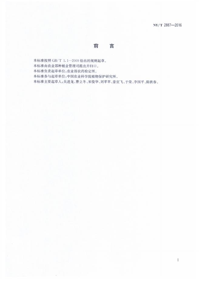NY/T 2888.1-2016 标准预览