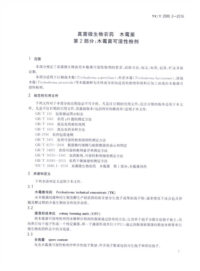 NY/T 2889.1-2016 标准预览