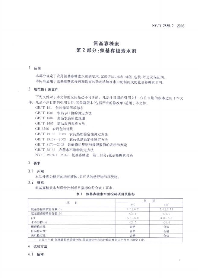 NY/T 2890-2016 标准预览