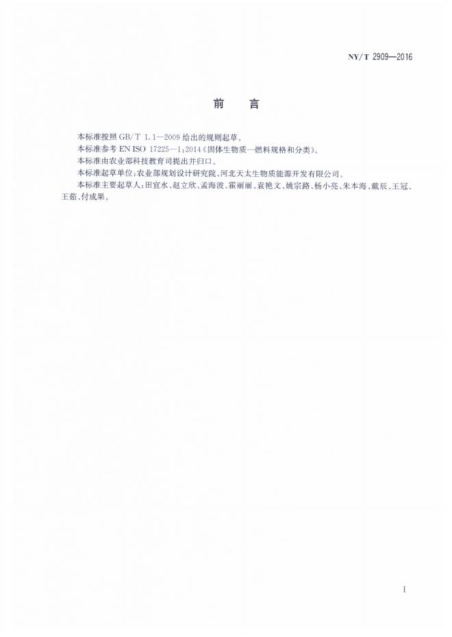 NY/T 2910-2016 标准预览