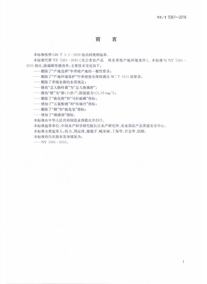 NY/T 5361-2016 标准预览