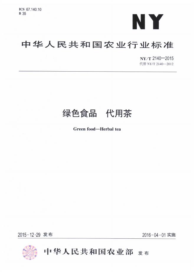 NY/T 2140-2015 标准预览