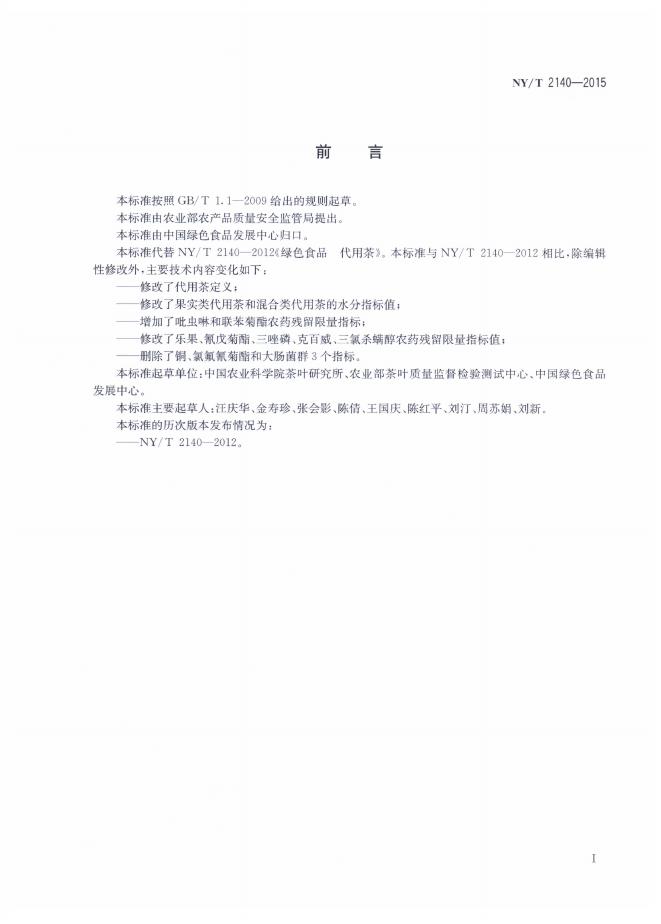 NY/T 2140-2015 标准预览