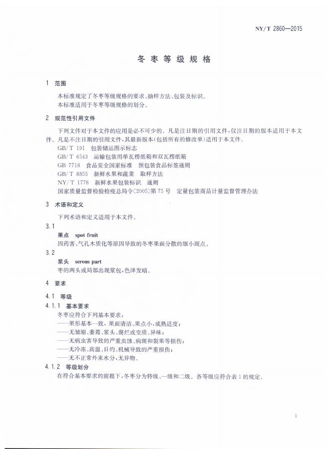NY/T 2860-2015 标准预览