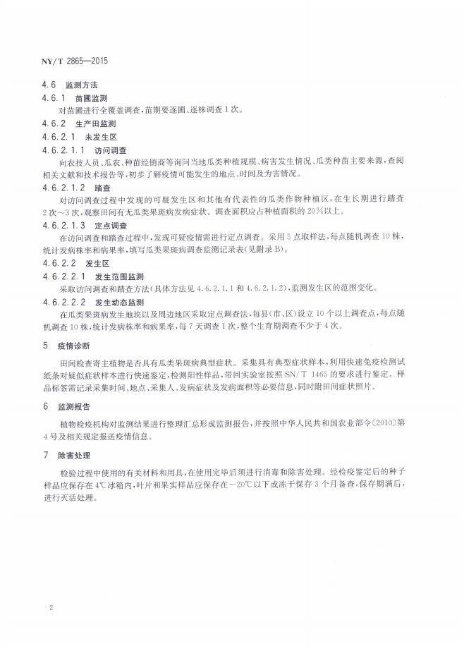 NY/T 2865-2015 标准预览