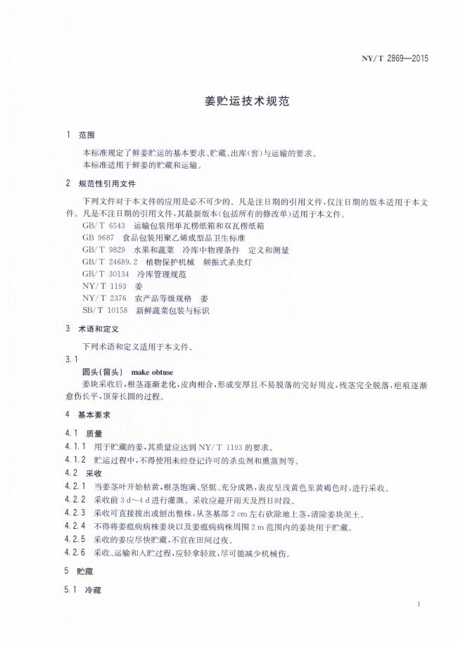 NY/T 2869-2015 标准预览