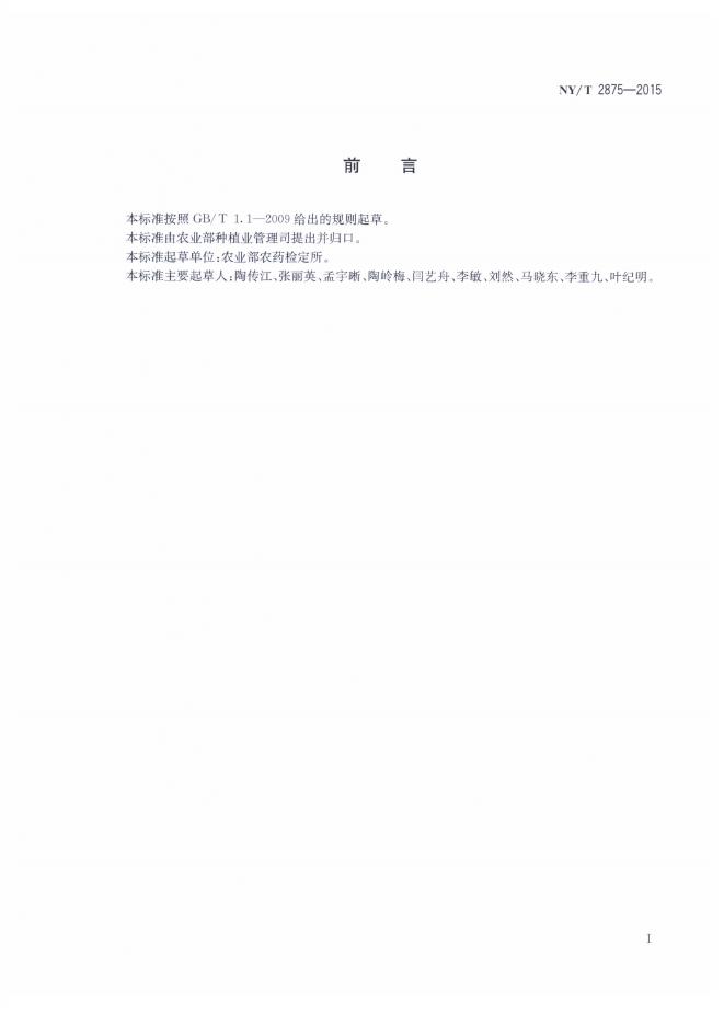 NY/T 2875-2015 标准预览