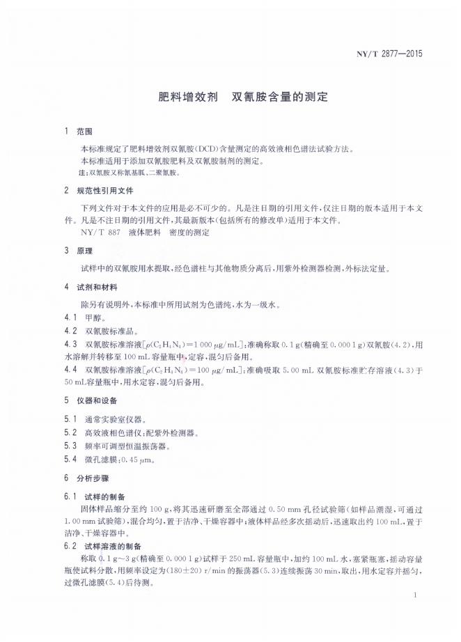 NY/T 2877-2015 标准预览