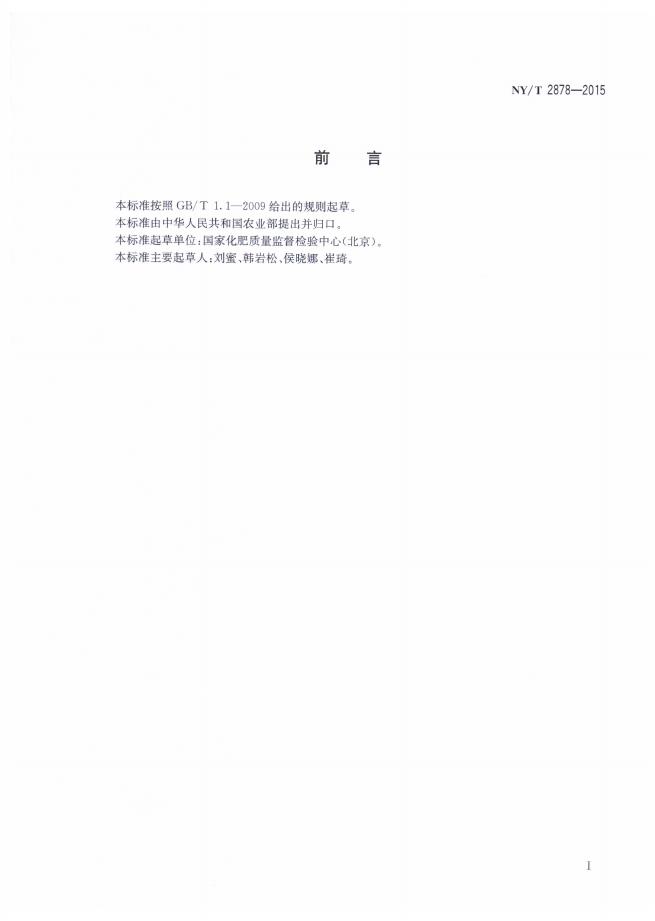 NY/T 2878-2015 标准预览