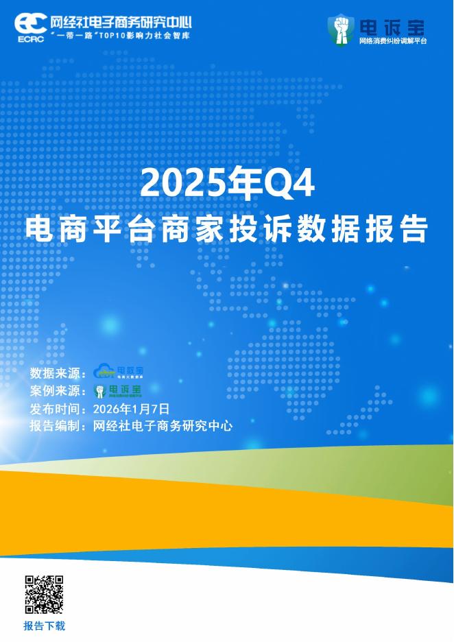 网经社：2025年Q4中国电商平台商家投诉数据报告