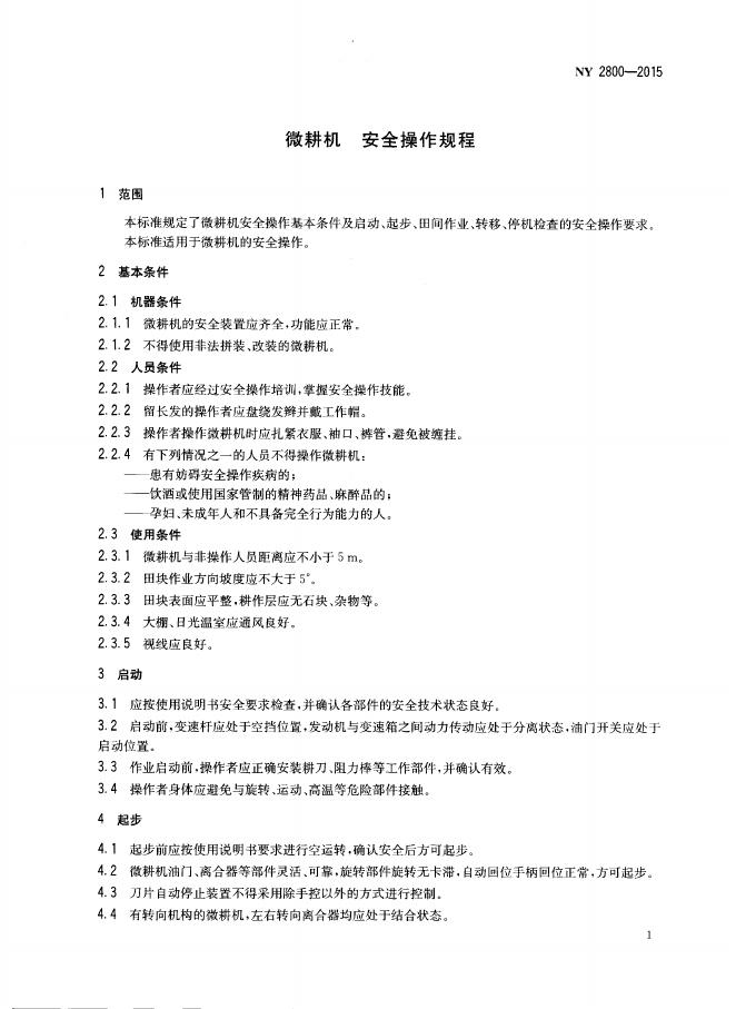 NY 2800-2015 标准预览