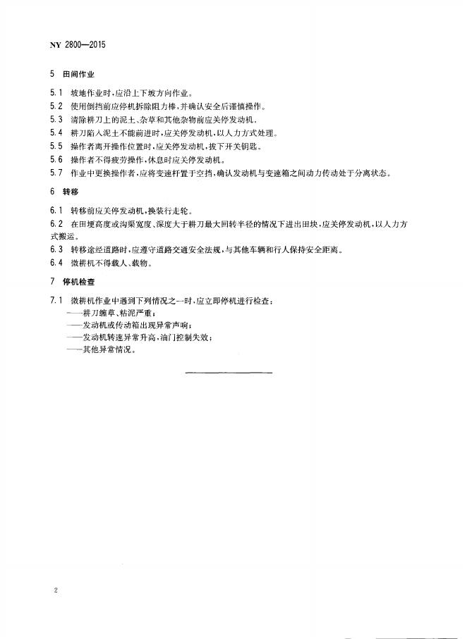 NY 2800-2015 标准预览