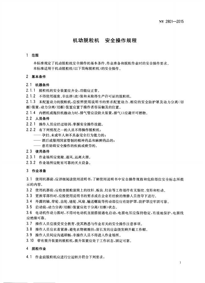 NY 2801-2015 标准预览