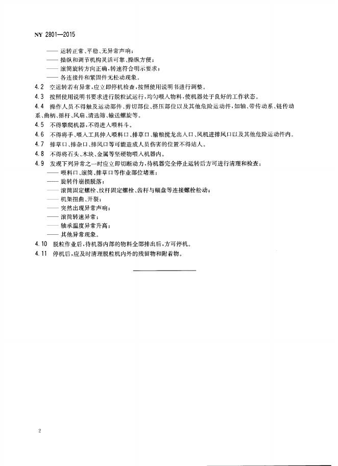 NY 2801-2015 标准预览