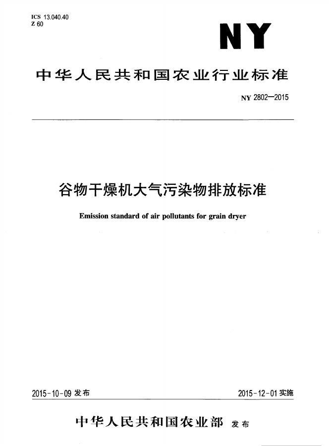 NY 2802-2015 标准预览