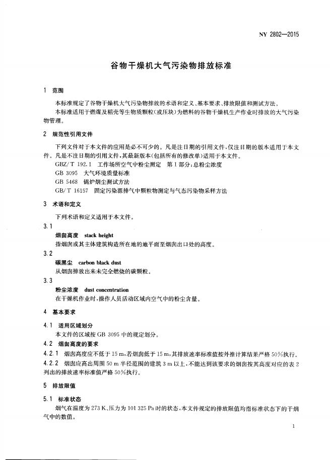 NY 2802-2015 标准预览