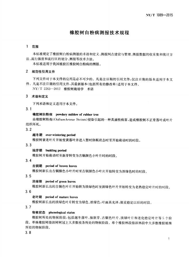 NY/T 1089-2015 标准预览
