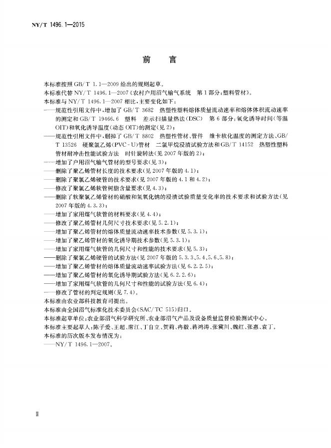 NY/T 1496.1-2015 标准预览