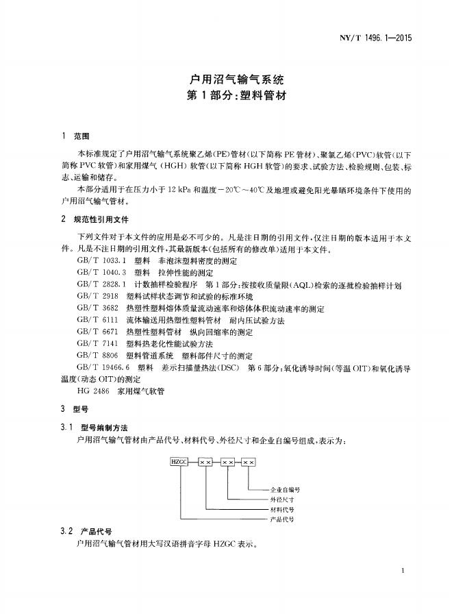 NY/T 1496.1-2015 标准预览