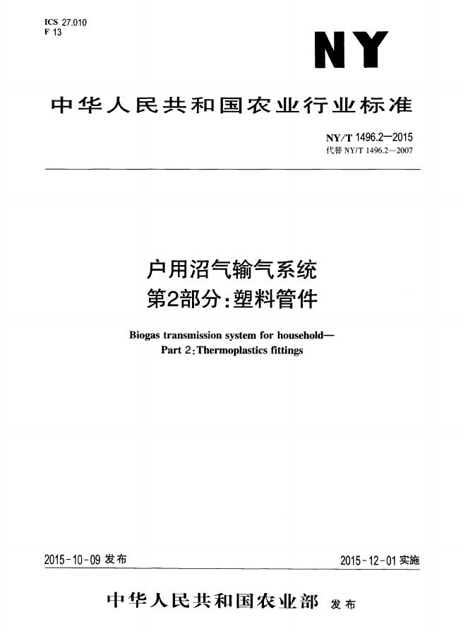 NY/T 1496.2-2015 标准预览