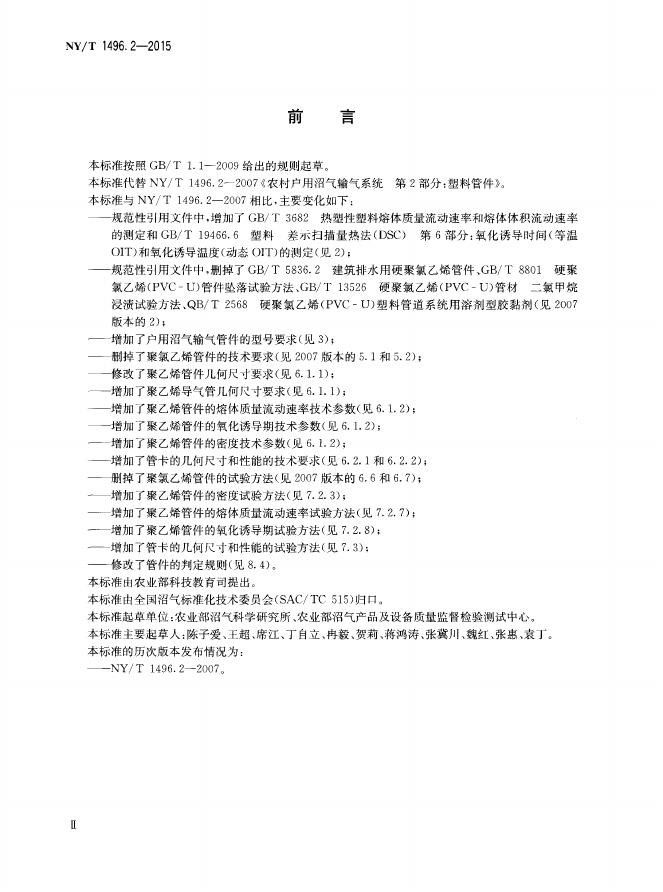 NY/T 1496.2-2015 标准预览
