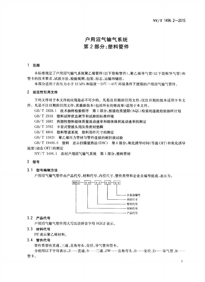 NY/T 1496.2-2015 标准预览