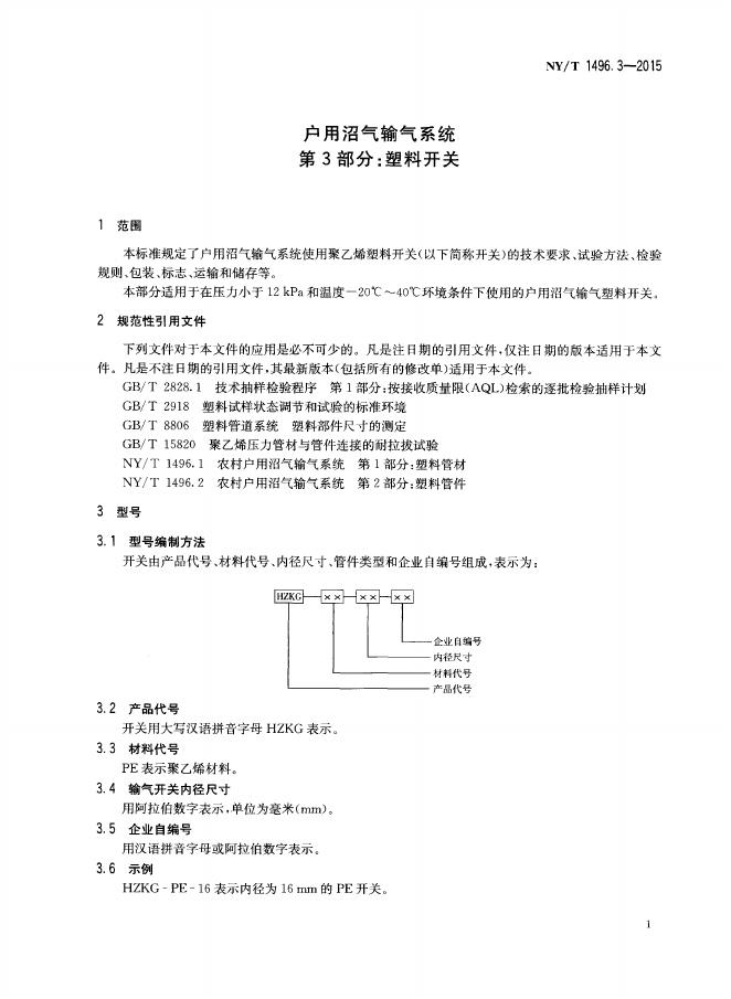 NY/T 1496.3-2015 标准预览