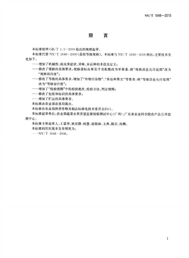 NY/T 1648-2015 标准预览