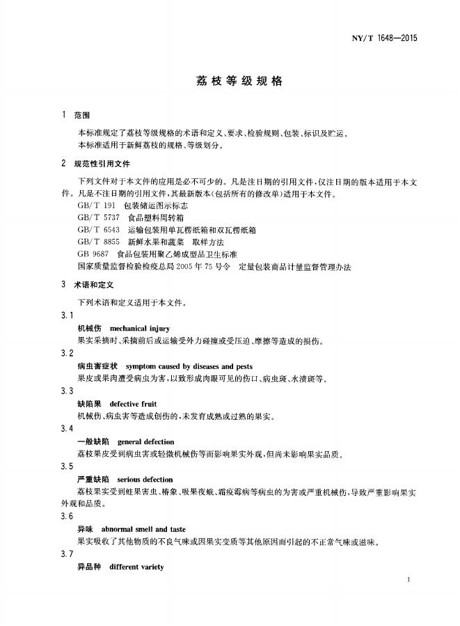 NY/T 1648-2015 标准预览