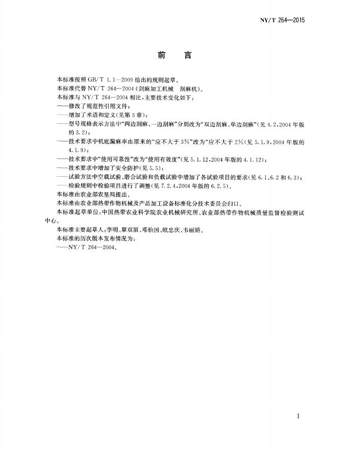 NY/T 264-2015 标准预览