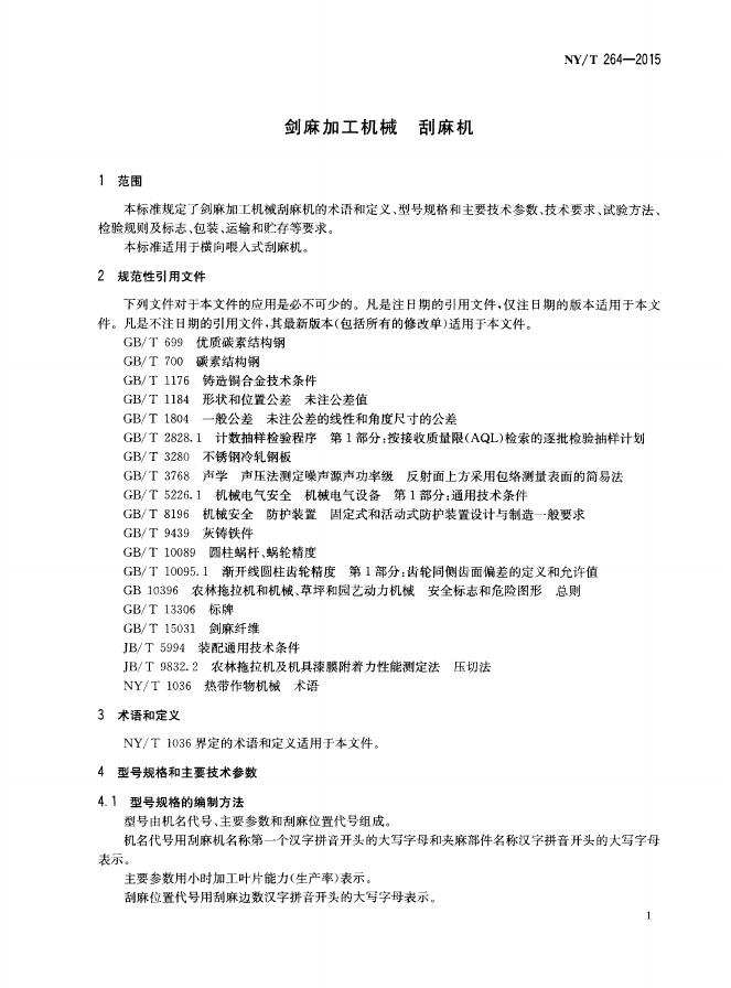 NY/T 264-2015 标准预览