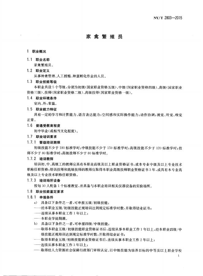 NY/T 2803-2015 标准预览