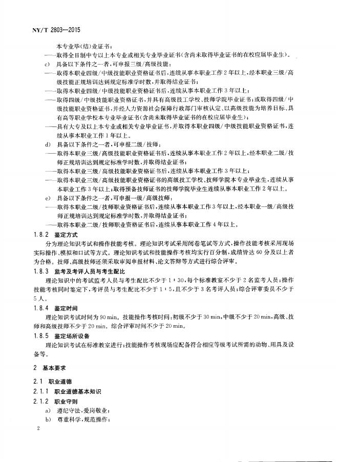 NY/T 2803-2015 标准预览