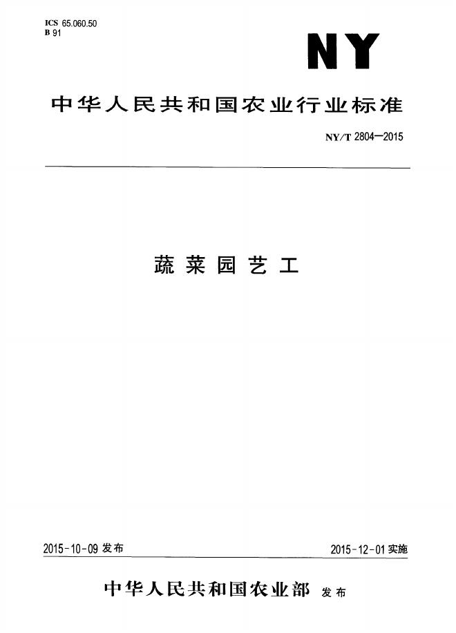 NY/T 2804-2015 标准预览