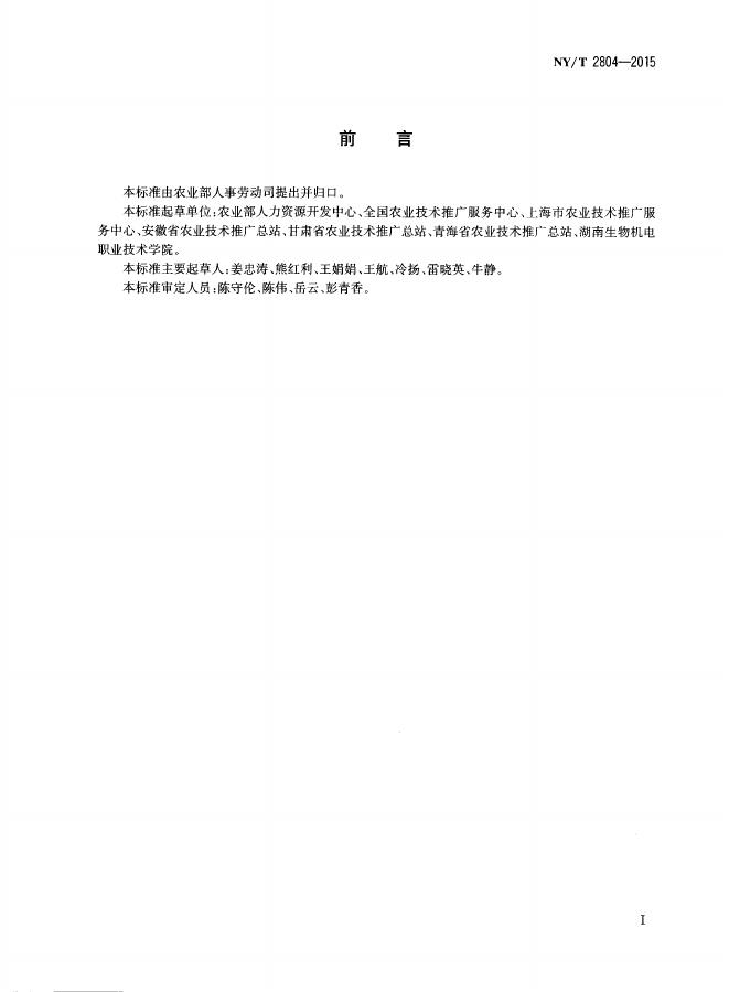 NY/T 2804-2015 标准预览