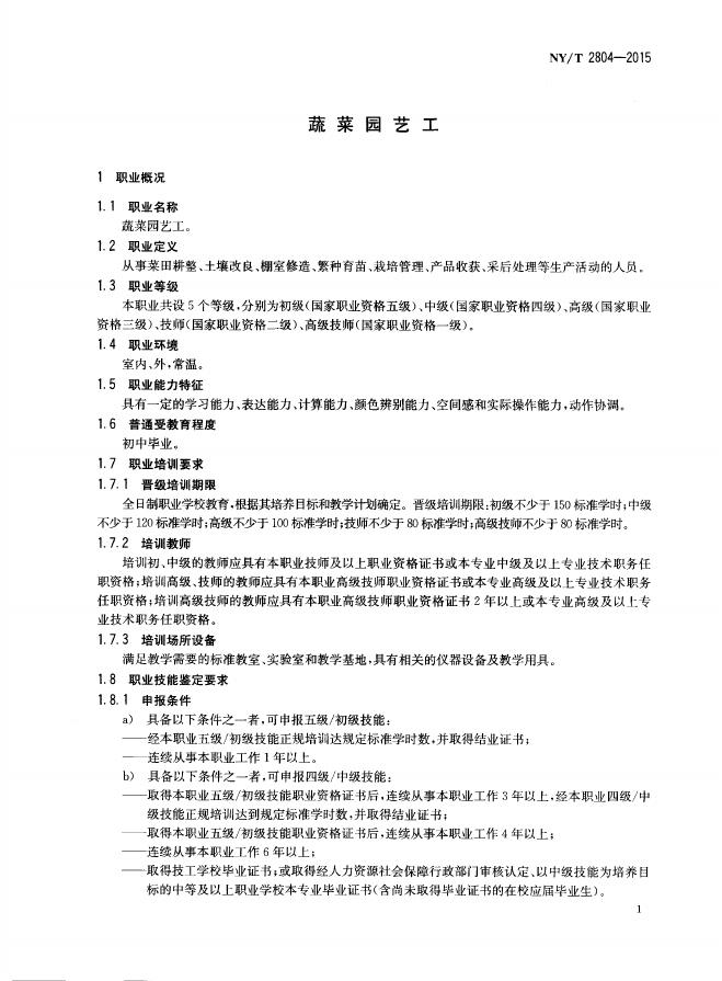 NY/T 2804-2015 标准预览