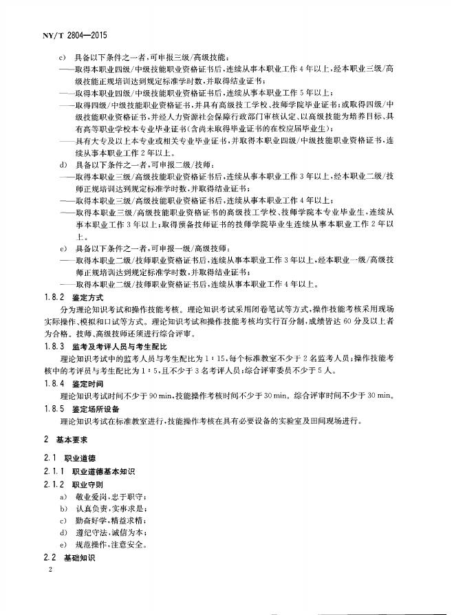 NY/T 2804-2015 标准预览