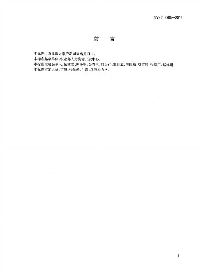 NY/T 2805-2015 标准预览