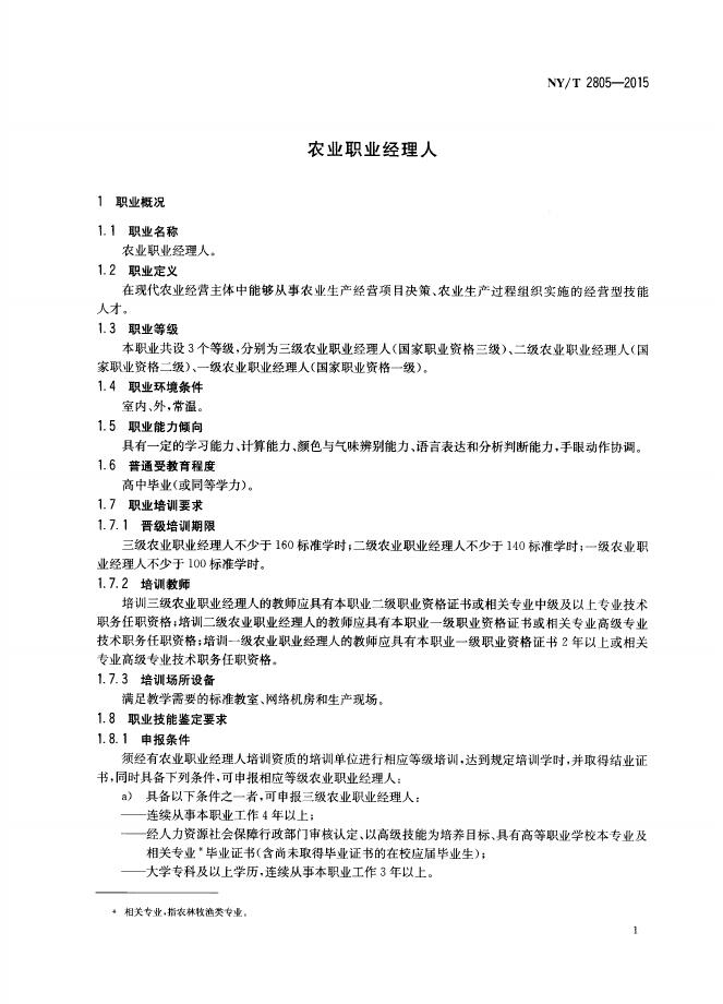 NY/T 2805-2015 标准预览